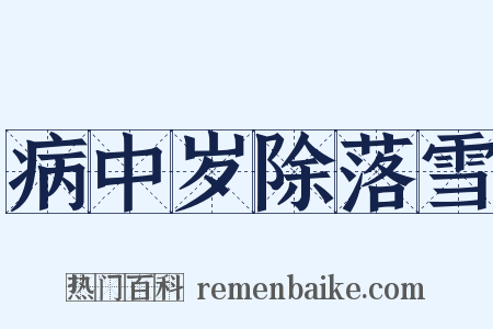 病中岁除落雪是什么意思的图片